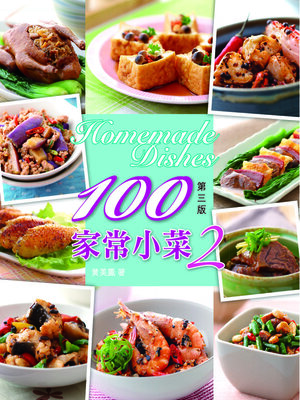 cover image of 美食廚典-100家常小菜2